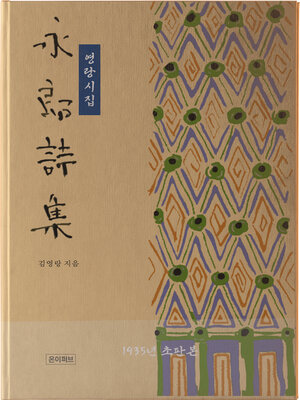 cover image of 영랑시집